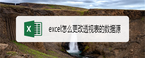 excel怎么更改透视表的数据源