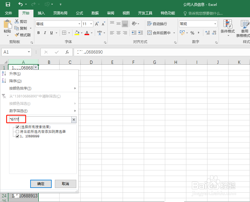 excel中怎样筛选特定的手机号