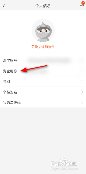 淘宝怎么修改昵称?