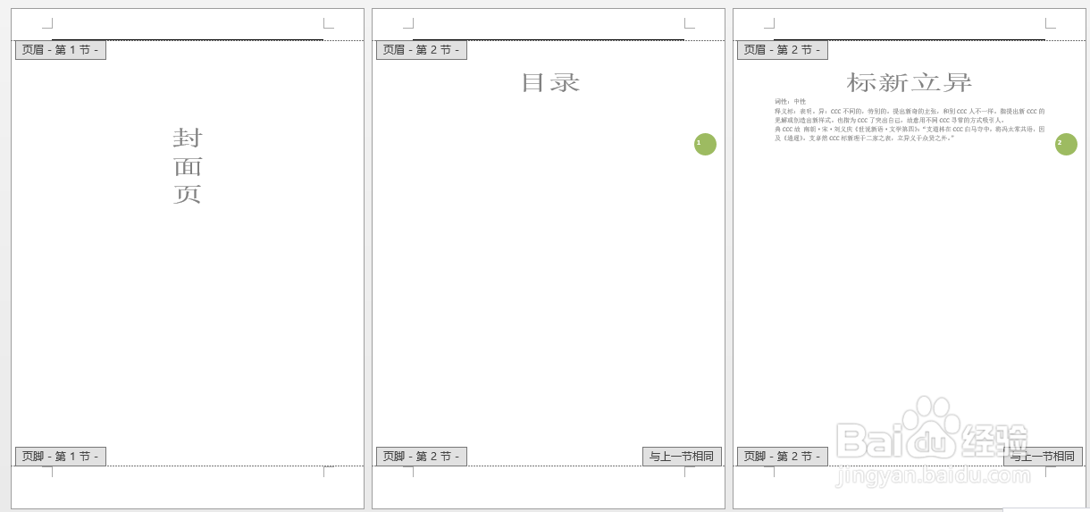 Word怎么设置封面页没有页码