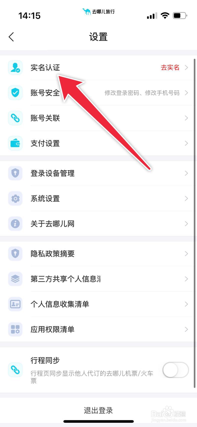 去哪儿旅行APP如何用银行卡进行实名认证