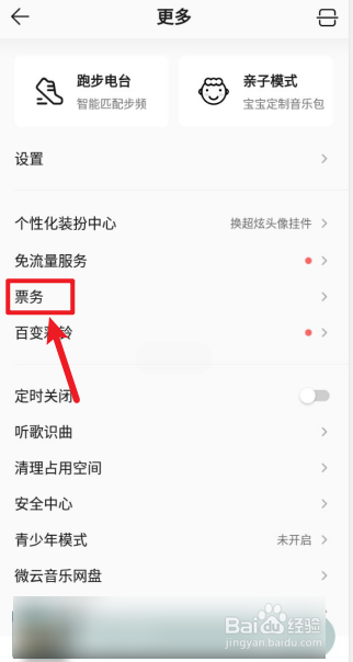 QQ音乐APP如何查看已购票务？