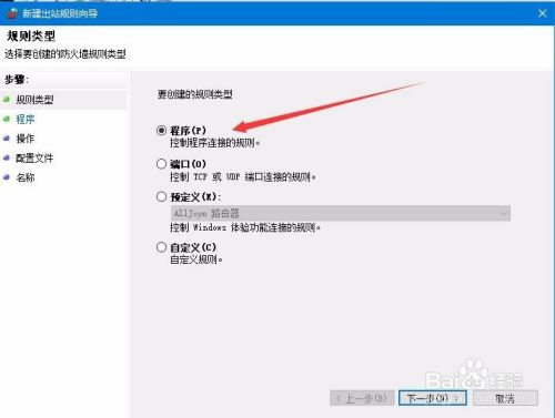 如何通过Win10防火墙阻止指定程序联网