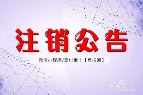 企业吸收合并公告登报挂失声明流程怎么办理 百度经验