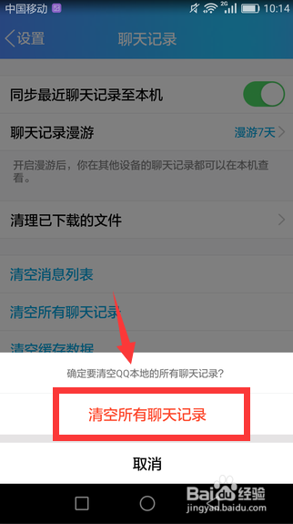 手机QQ如何清理聊天记录