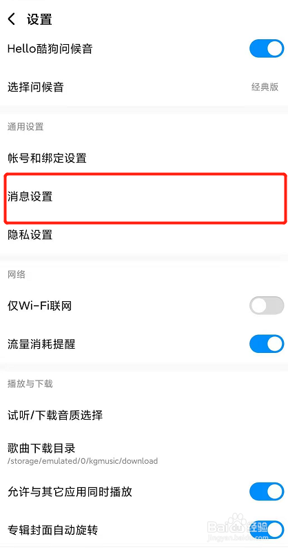 酷狗音乐怎么设置不接收所有聊天