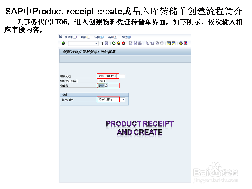 SAP中Product receip create成品入库转储单创建