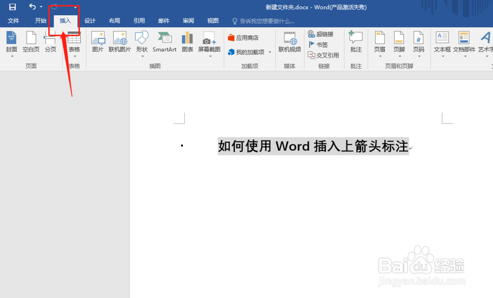 如何使用Word插入上箭头标注
