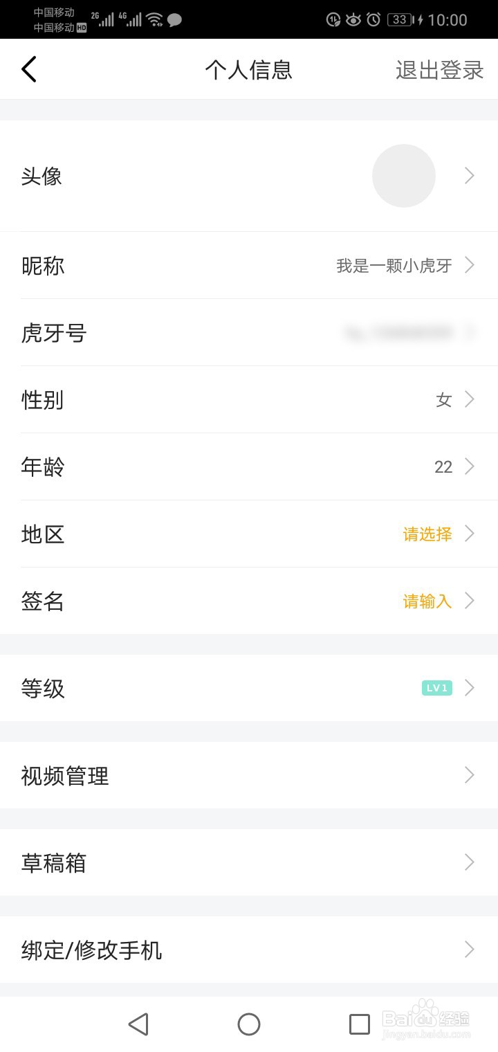 虎牙直播如何修改性别?