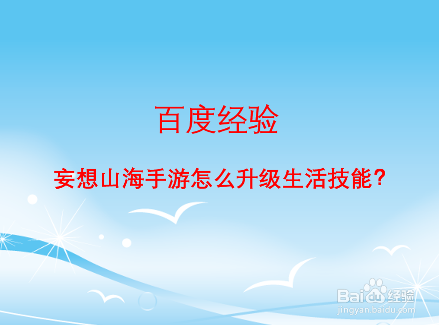 妄想山海手游怎么升级生活技能