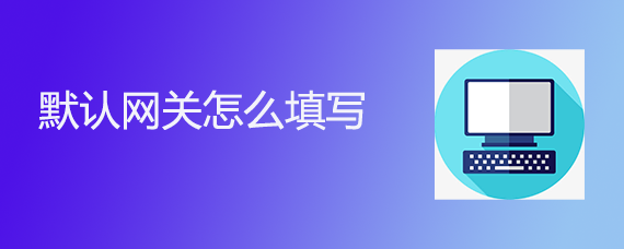 默认网关怎么填写