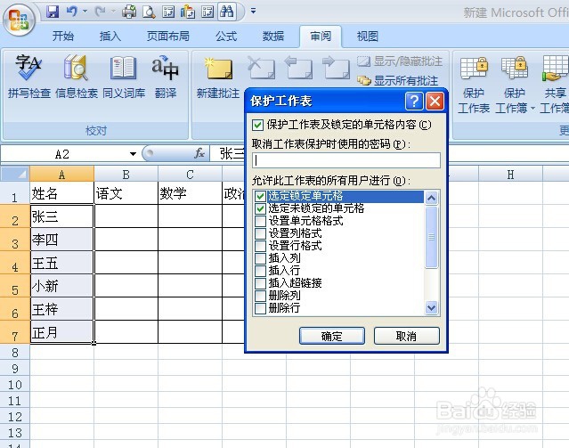 在Excel表格如何设置某个单元格不被人修改