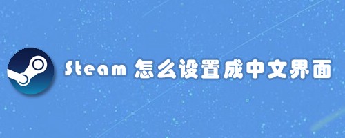 Steam怎么设置成中文界面