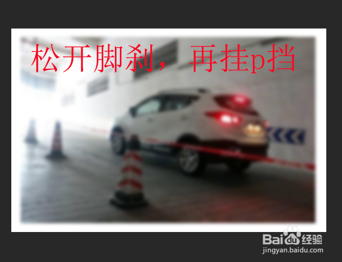 上坡停车怎么防止溜车