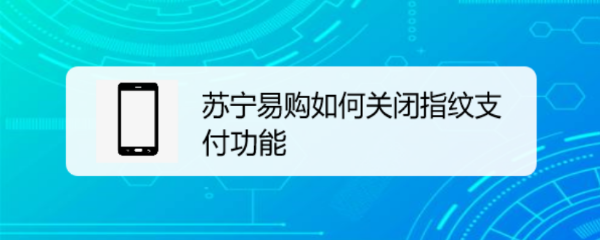 苏宁易购如何关闭指纹支付功能