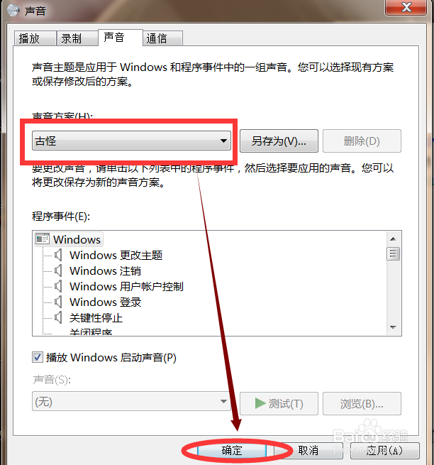 怎么更改电脑的声音效果