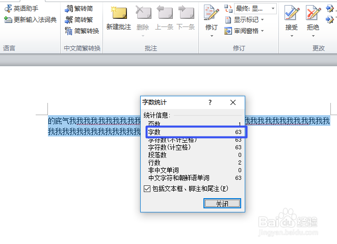 如何利用word统计一段文字的字数