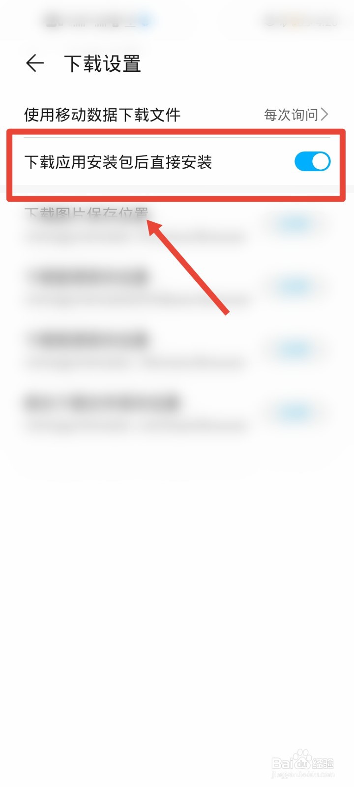 华为手机浏览器如何设置下载软件后自动安装？