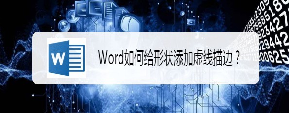 <b>Word如何给形状添加虚线描边</b>