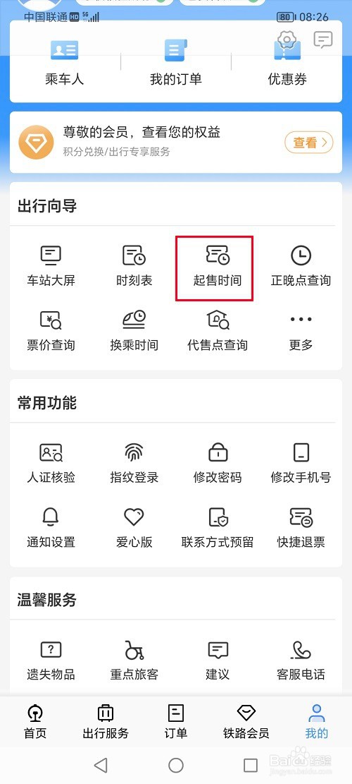 12306怎么查询起售时间