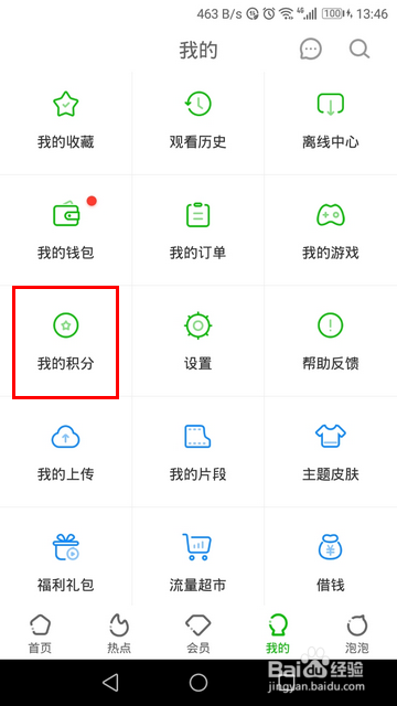 爱奇艺手机版怎样查看积分明细