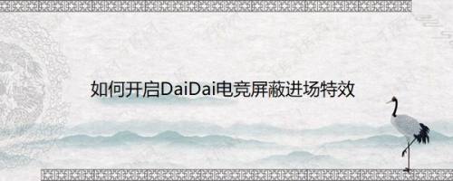 如何开启DaiDai电竞屏蔽进场特效