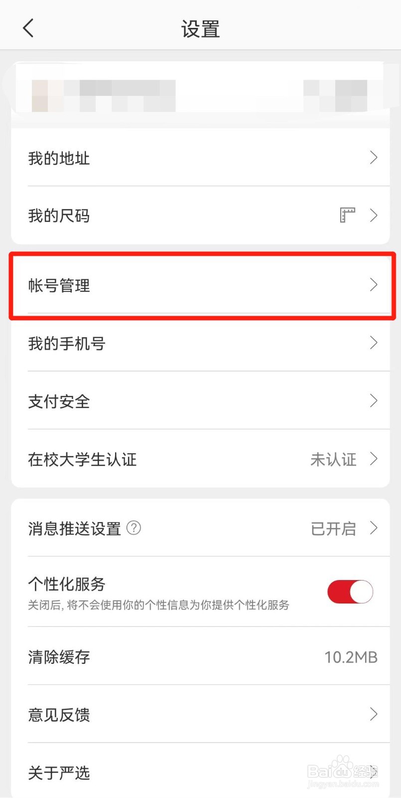 网易严选如何注销账号