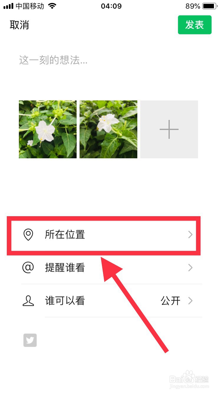 微信朋友圈显示的所在位置怎样自定义设置