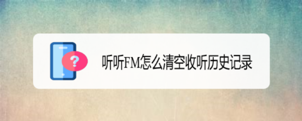 听听FM怎么清空收听历史记录