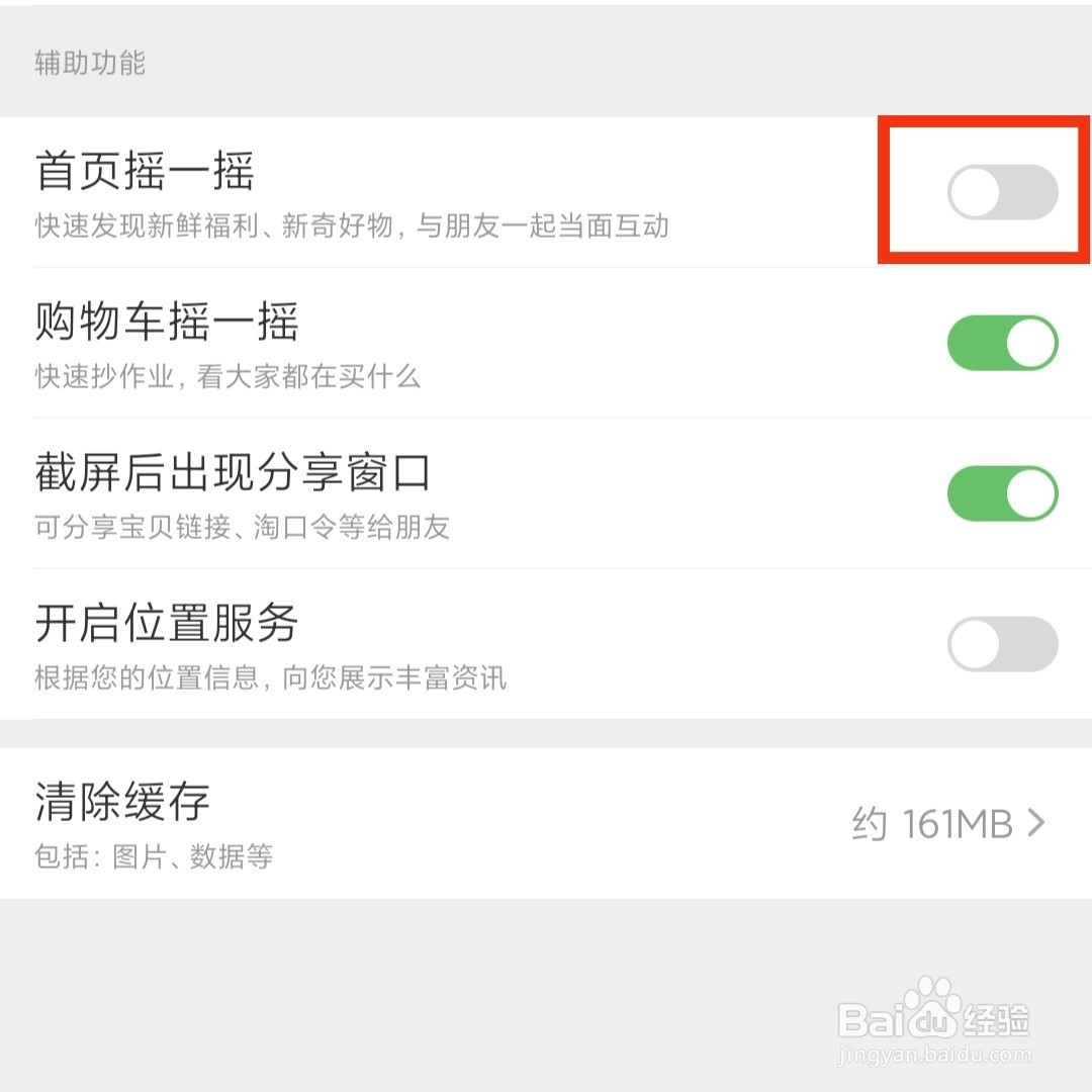 淘宝APP在哪关闭首页摇一摇的功能
