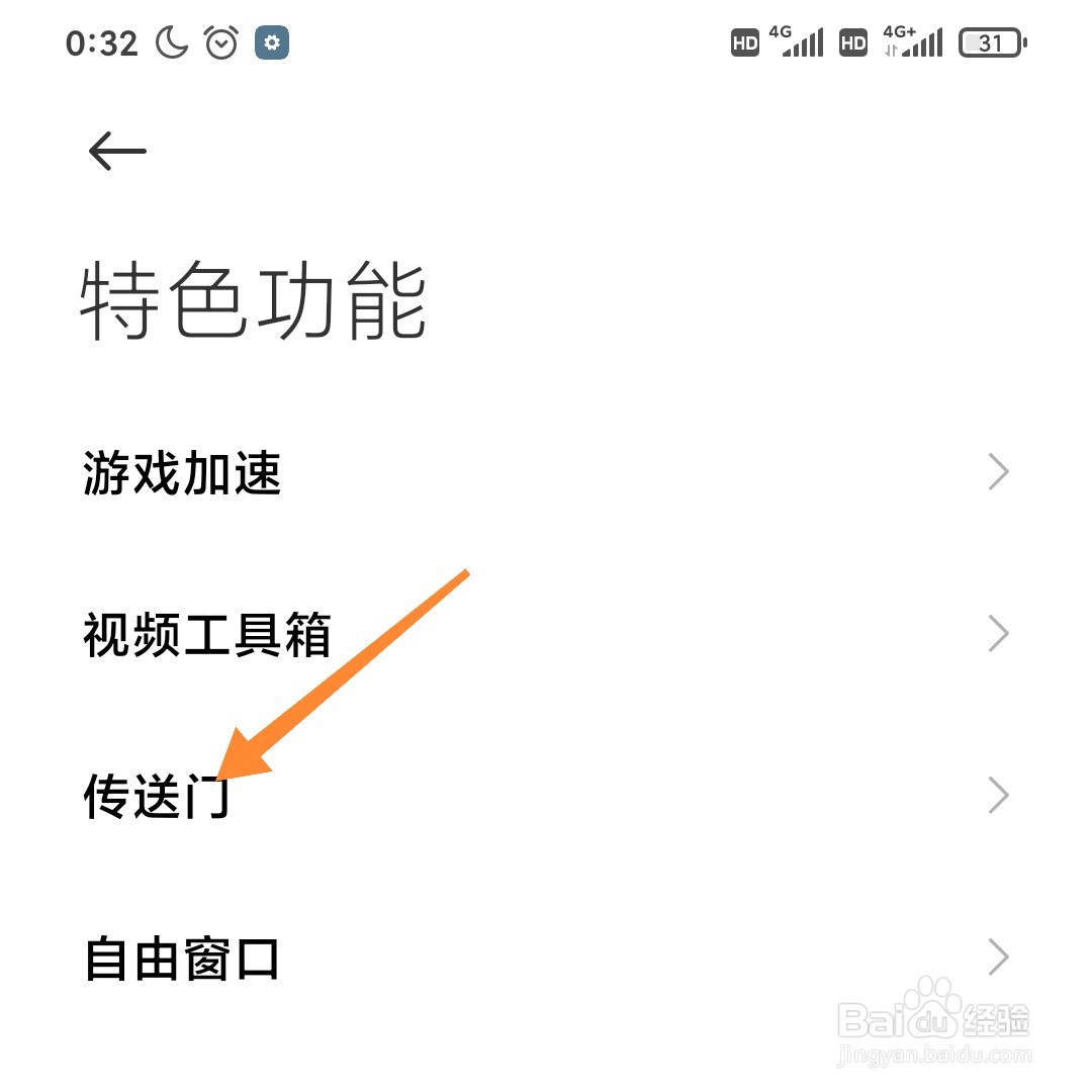 小米手机怎么开启传送门