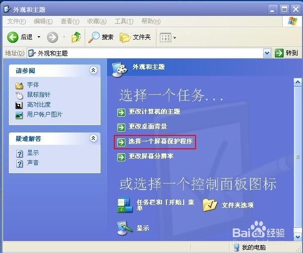 电脑屏幕保护程序如何设置