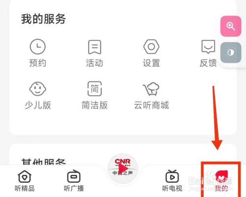 怎样开启云听软件的“个性化推荐”