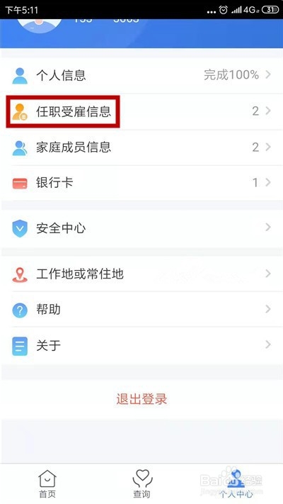 个人所得税app受雇单位不对怎么办