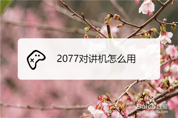 2077对讲机怎么用