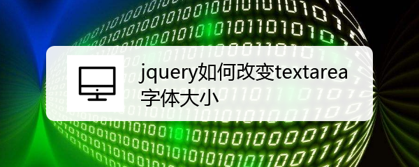 <b>jquery如何改变textarea字体大小</b>