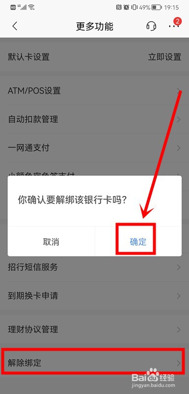 手机绑定的银行卡怎么解除