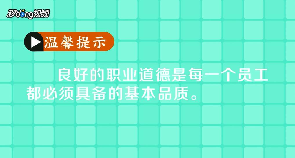 什么是职业道德？
