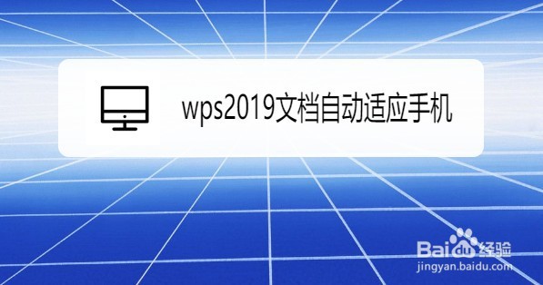 wps2019如何设置文档自动适应手机