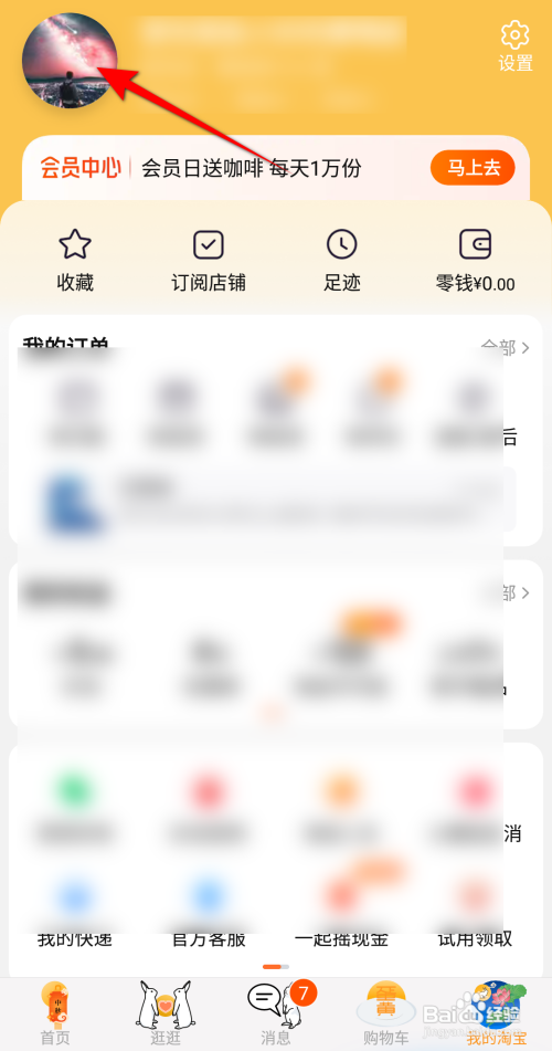 淘宝怎么更换头像