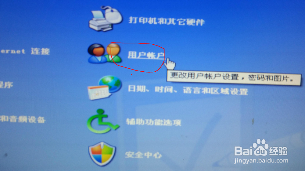 XP开机密码设置