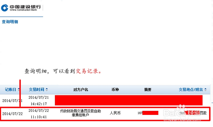 建设银行网上如何支付交通违章罚款
