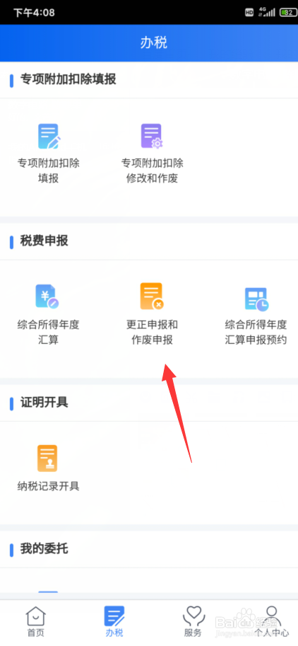 个人所得税怎么更正报销
