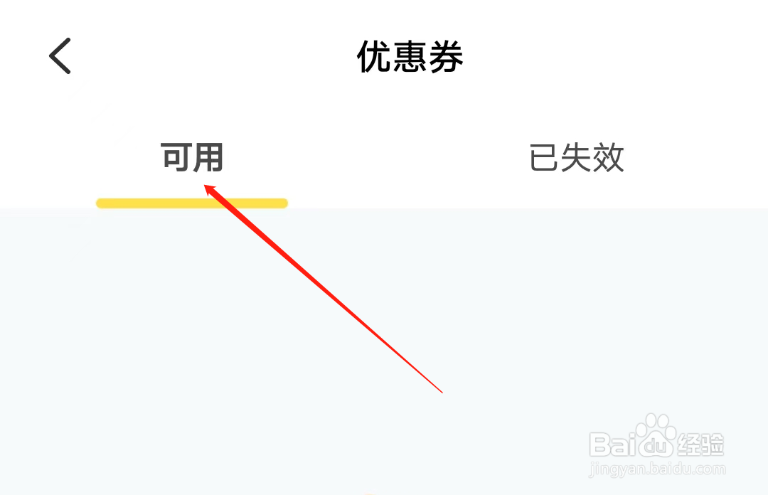 叫叫如何查看可用优惠券