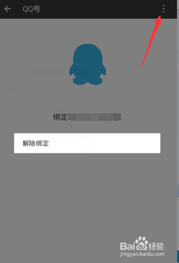 怎么取消qq和微信的绑定
