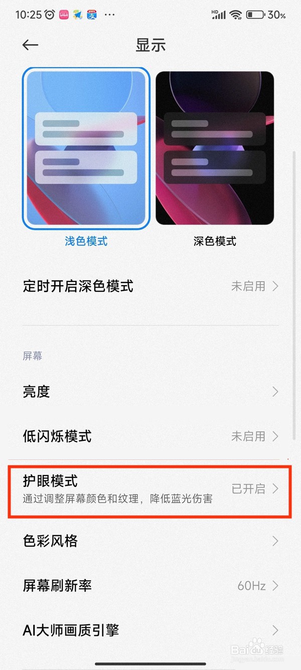 小米关闭定时开启护眼模式方法