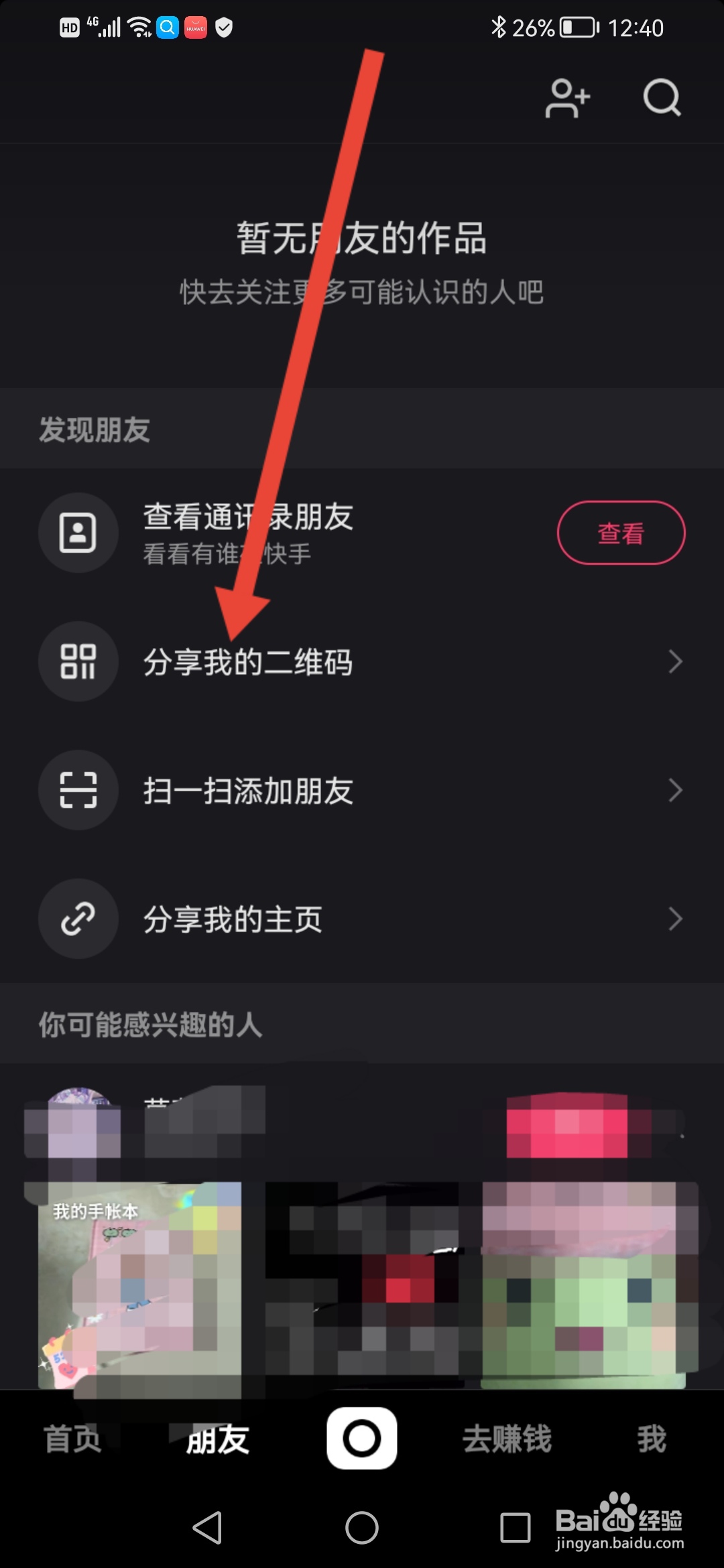 快手极速版怎么分享自己的二维码给微信好友