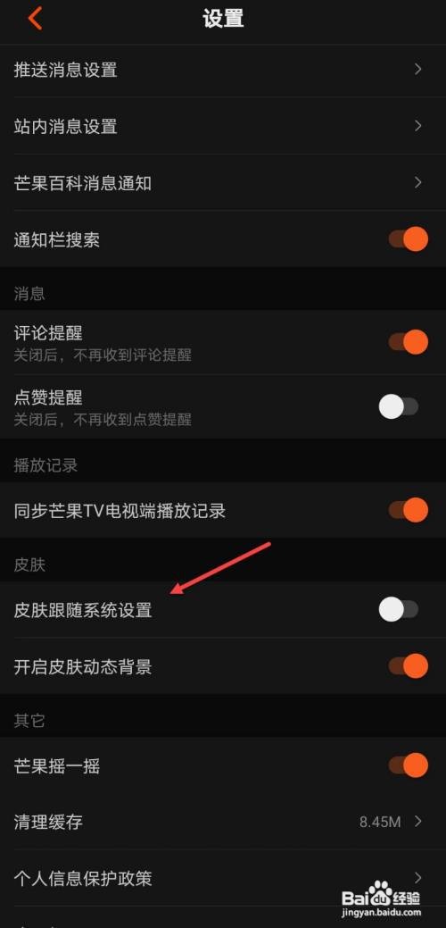 芒果TV怎么关闭皮肤跟随系统设置