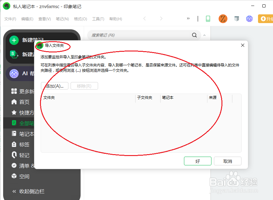 印象笔记如何导入文件夹