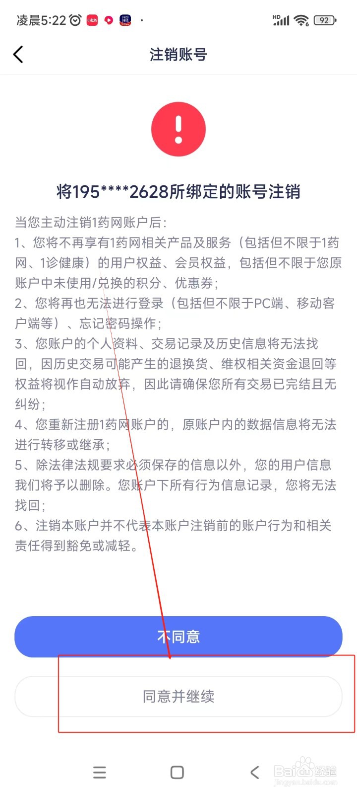 1药网如何注销账号